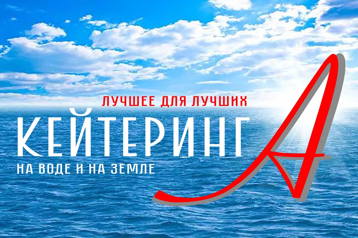 Кейтеринг на яхту от «КейтерингА»