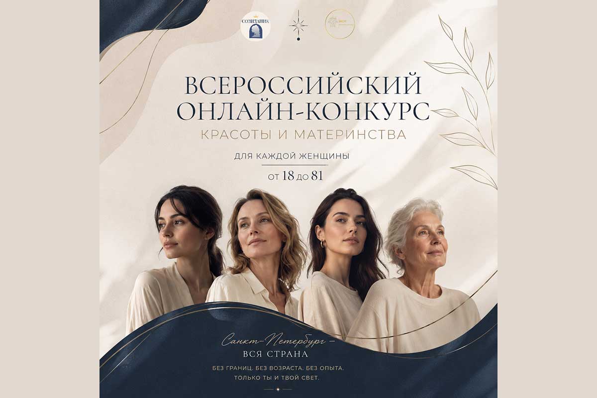 Всероссийский онлайн-конкурс красоты и материнства