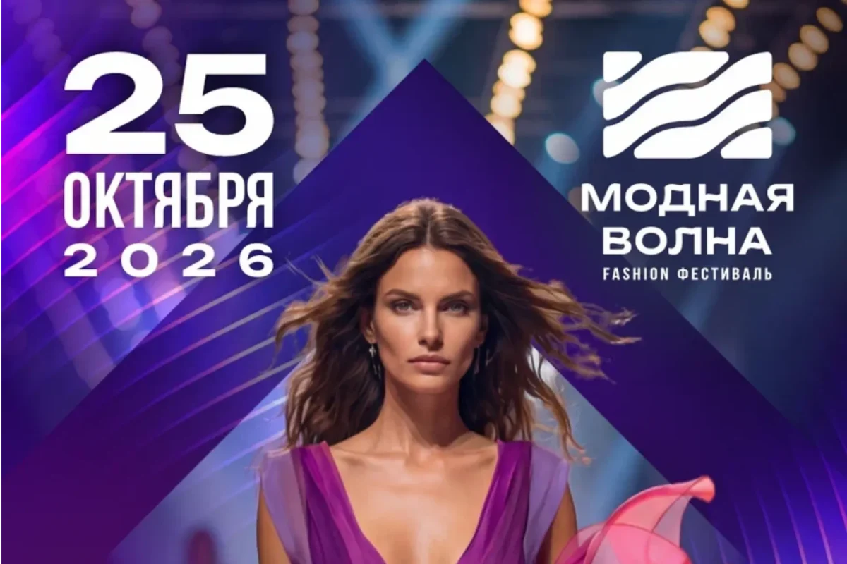 Fashion-фестиваль «Модная Волна»