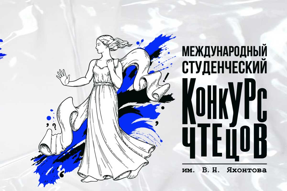 конкурс чтецов имени В. Н. Яхонтова